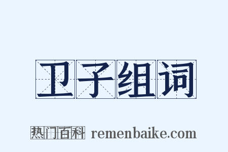 卫子组词是什么意思的图片